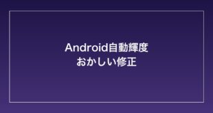 【2026年最新】Androidの自動輝度調節（アダプティブブライトネス）がおかしい・暗すぎる・明るすぎる時の対処法