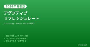 【2026年最新版】Androidのアダプティブリフレッシュレート設定完全ガイド