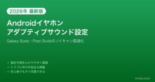 【2026年最新版】Androidイヤホンのアダプティブサウンド・ノイキャン設定方法【完全ガイド】