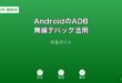 AndroidADB無線デバッグ活用ガイド