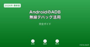 【2026年最新版】AndroidのADB・無線デバッグ活用完全ガイド