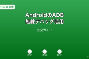 AndroidADB無線デバッグ活用ガイド