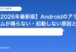 【2026年最新版】Androidのアラームが鳴らない・起動しない原因と対処法【完全ガイド】