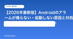 【2026年最新版】Androidのアラームが鳴らない・起動しない原因と対処法【完全ガイド】