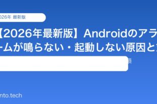 【2026年最新版】Androidのアラームが鳴らない・起動しない原因と対処法【完全ガイド】