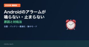 【2026年最新版】Androidのアラームが鳴らない・止まらない原因と対処法【完全ガイド】