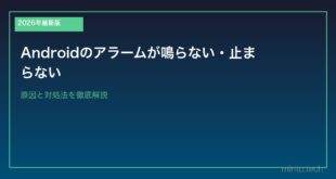 【2026年最新版】Androidのアラームが鳴らない・止まらない原因と対処法