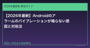 【2026年最新】Androidのアラームのバイブレーションが鳴らない原因と対処法