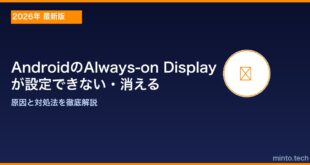 【2026年最新版】AndroidのAlways-on Display（常時表示）が設定できない・消える原因と対処法