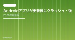 【2026年最新版】Androidアプリが更新後にクラッシュ・強制終了する原因と対処法【完全ガイド】