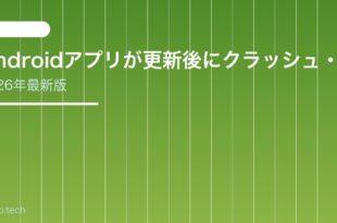 【2026年最新版】Androidアプリが更新後にクラッシュ・強制終了する原因と対処法【完全ガイド】