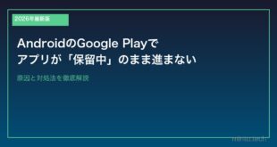 【2026年最新版】AndroidのGoogle Playでアプリが「保留中」のまま進まない原因と対処法