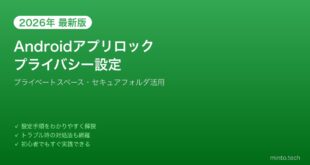 【2026年最新版】Androidアプリロック・セキュリティ設定の完全ガイド【プライバシー保護】