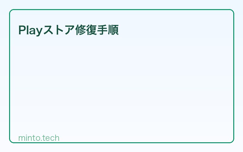 Playストア修復手順