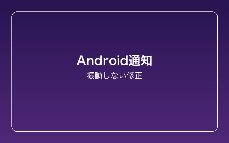 android-app-notification-not-vibrating-fix 設定画面