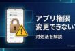Androidのアプリ権限が変更できない時の対処法