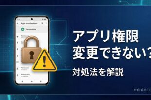 Androidのアプリ権限が変更できない時の対処法
