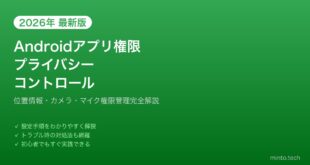 【2026年最新版】Androidのアプリ権限・プライバシーコントロール完全ガイド【位置情報・カメラ管理】