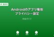 Androidアプリ権限プライバシー設定ガイド