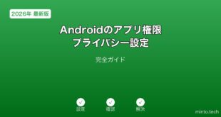 【2026年最新版】Androidのアプリ権限・プライバシー設定完全ガイド