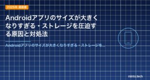Androidアプリのサイズが大きくなりすぎる・ストレージを圧迫する原因と対処法