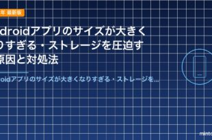 Androidアプリのサイズが大きくなりすぎる・ストレージを圧迫する原因と対処法