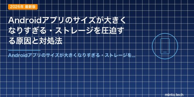 Android App Size Comparison 【2026年最新版】Androidアプリのサイズが大きくなりすぎる・ストレージを圧迫する原因と対処法 – minto.tech
