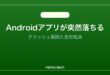 【2026年最新版】Androidアプリが突然落ちる・クラッシュする原因と対処法