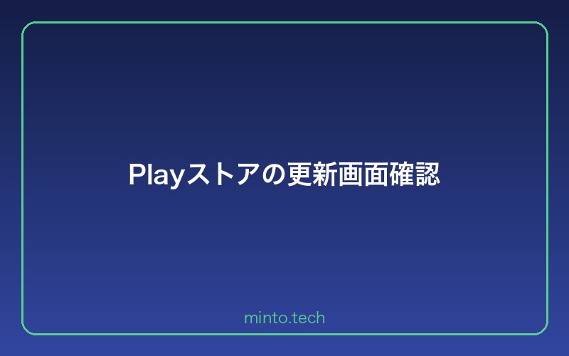 Playストアの更新画面確認