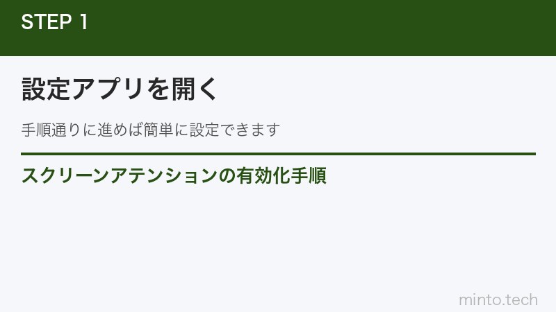 スクリーンアテンションの有効化手順