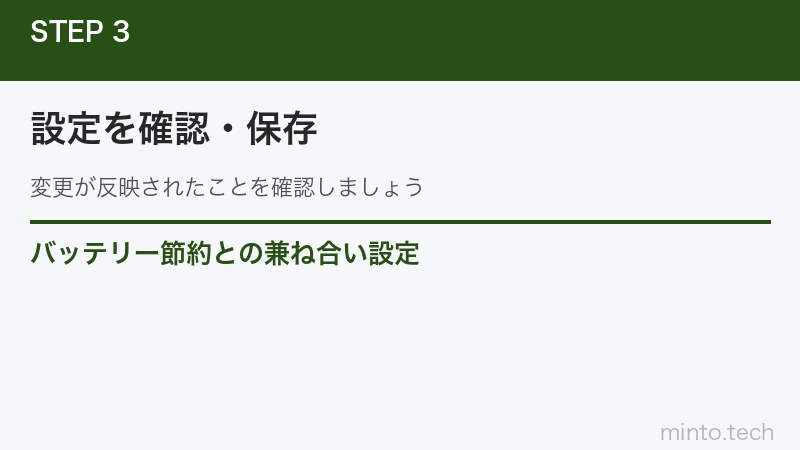 バッテリー節約との兼ね合い設定