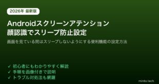 【2026年最新版】Androidのスクリーンアテンション（顔認識スリープ防止）の設定方法と使い方【完全ガイド】