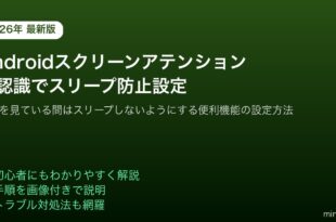 Androidスクリーンアテンション顔認識スリープ防止設定