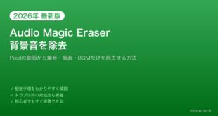 【2026年最新版】AndroidのAudio Magic Eraser（音声マジック消しゴム）の使い方【完全ガイド】