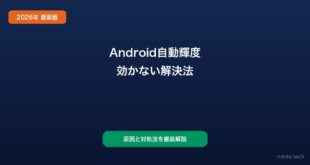 【2026年最新版】Androidの自動輝度調整が動かない・おかしい原因と対処法【完全ガイド】