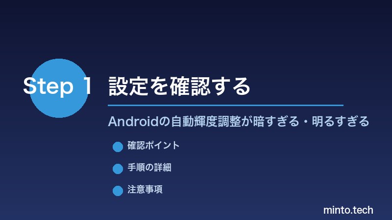 Androidの自動輝度調整が暗すぎる・明るすぎる - 設定を確認する