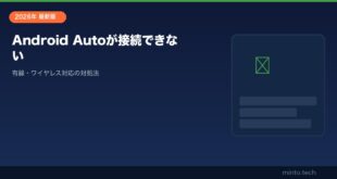 【2026年最新版】Android Autoが接続できない・認識しない原因と対処法