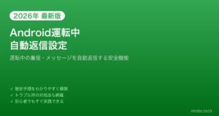 【2026年最新版】Androidの運転中自動返信を設定する方法【完全ガイド】