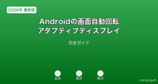 Android自動回転アダプティブディスプレイガイド
