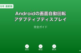 Android自動回転アダプティブディスプレイガイド