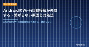 AndroidのWi-Fi自動接続が失敗する・繋がらない原因と対処法