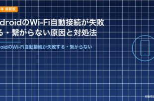 AndroidのWi-Fi自動接続が失敗する・繋がらない原因と対処法