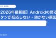 【2026年最新版】Androidの戻るボタンが反応しない・効かない原因と対処法【完全ガイド】