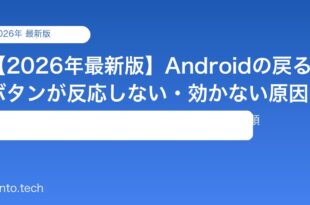 【2026年最新版】Androidの戻るボタンが反応しない・効かない原因と対処法【完全ガイド】