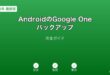 AndroidGoogleOneバックアップガイド