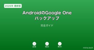 【2026年最新版】AndroidのGoogle Oneバックアップ完全ガイド