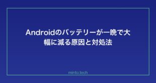 【2026年最新版】Androidのバッテリーが一晩で大幅に減る原因と対処法【完全ガイド】