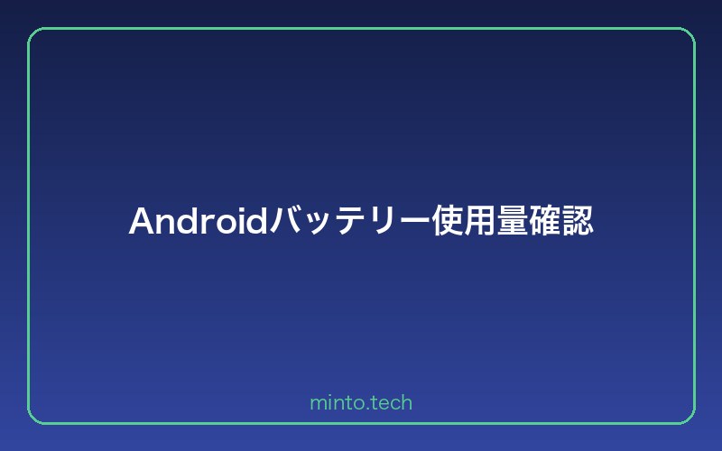 Androidバッテリー使用量確認