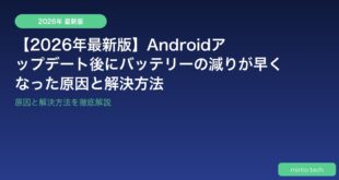 【2026年最新版】Androidアップデート後にバッテリーの減りが早くなった原因と解決方法