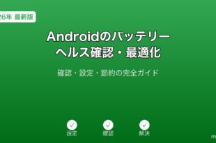 Androidバッテリーヘルス確認ガイド